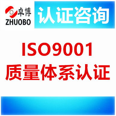 寧波ISO9001質(zhì)量體系認(rèn)證咨詢 提升企業(yè)管理水平的專業(yè)服務(wù)