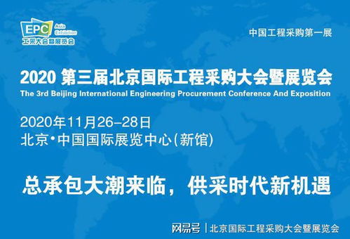 后疫情時(shí)代展會(huì)新篇章 第三屆北京國(guó)際工程采購(gòu)大會(huì)引領(lǐng)行業(yè)復(fù)蘇與企業(yè)管理創(chuàng)新