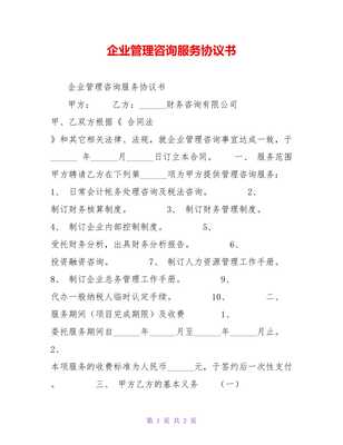 企業(yè)管理咨詢服務(wù)協(xié)議書